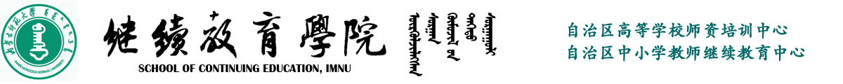 继续教育学院
